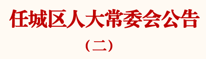 济宁市任城区人大常委会公告-4.jpg