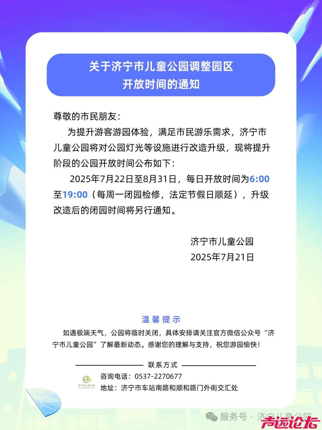 济宁市儿童公园开放时间调整！-1.jpg
