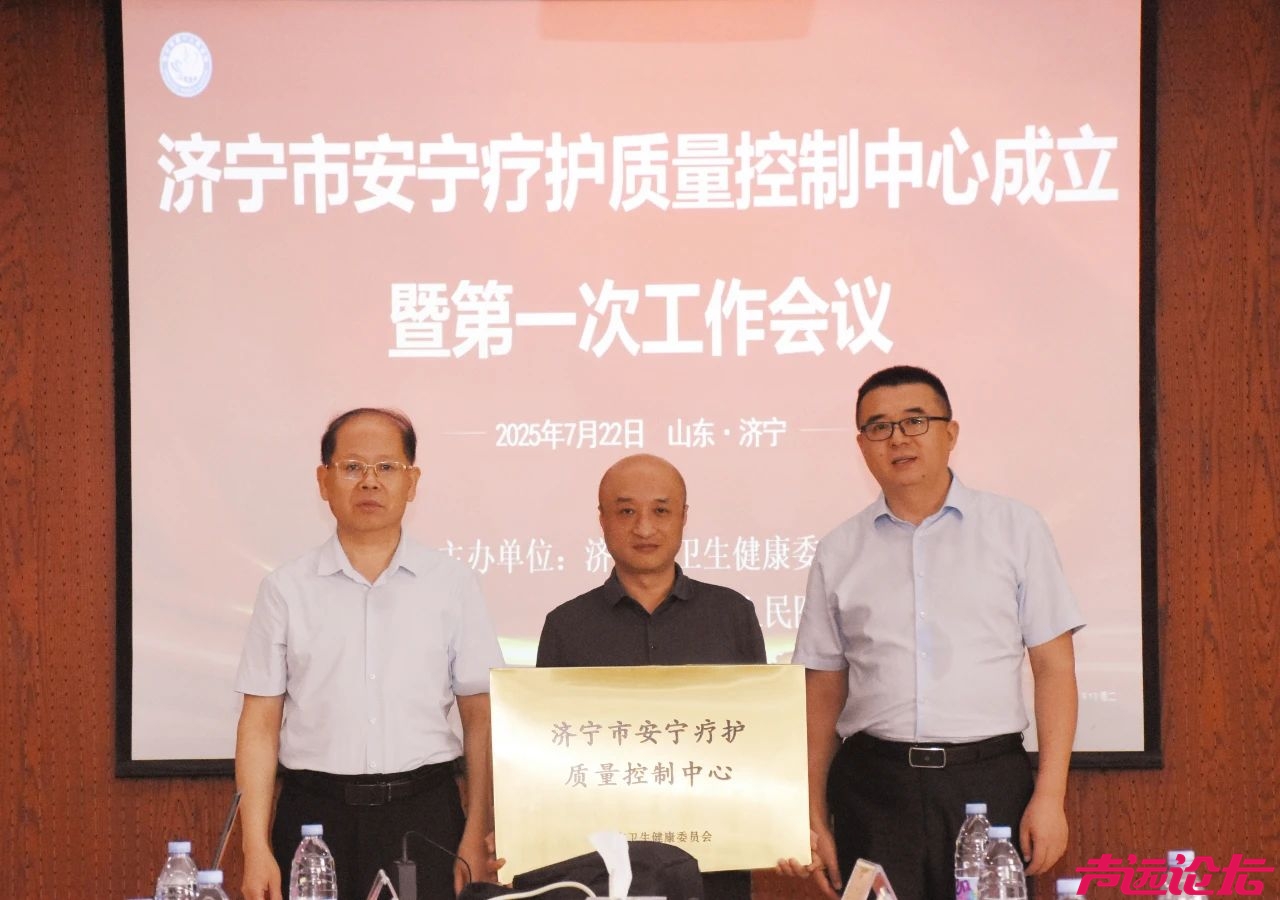 济宁市安宁疗护质量控制中心正式成立，开启区域生命终末期照护规范化新征程-2.jpg