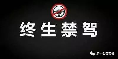 曝光！济宁5人被终生禁驾-1.jpg