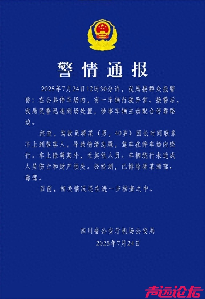 四川机场警方通报网约车在停车场绕行：驾驶员长时间联系不上客人情绪急躁-1.jpg