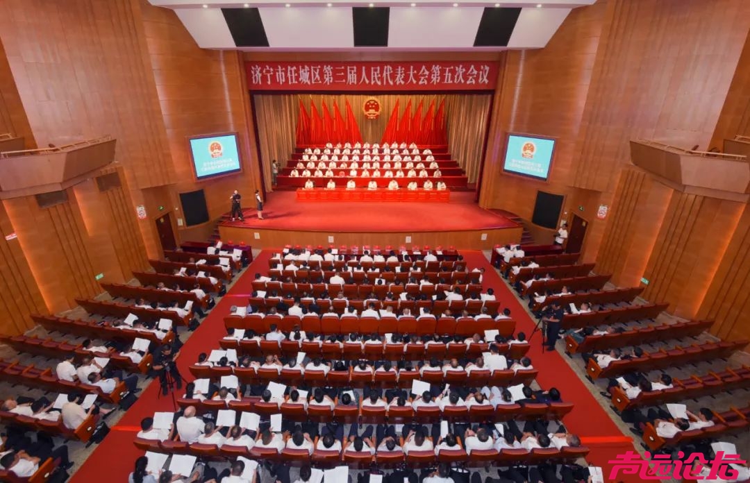 济宁市任城区第三届人民代表大会第五次会议隆重开幕-1.jpg