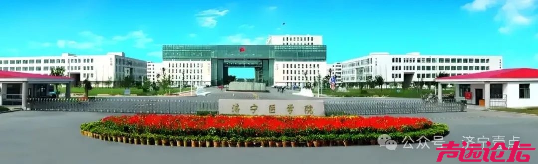 2030倒计时：济宁医学院冲刺山东第四医科大学，前路几何？-1.jpg