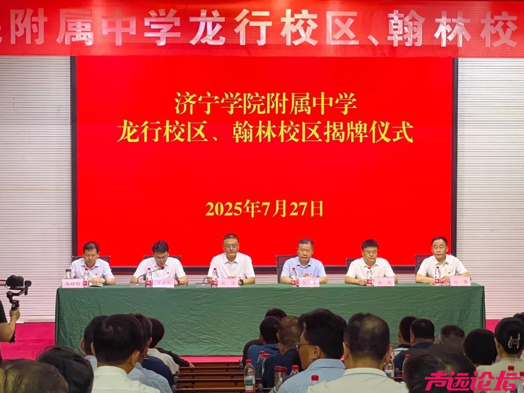 济宁一中是彻底回不去了（济宁学院附属中学龙行校区、翰林校区隆重揭牌）-1.jpg