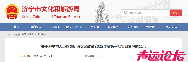 济宁市入境旅游招徕奖励政策奖励情况公布-1.png