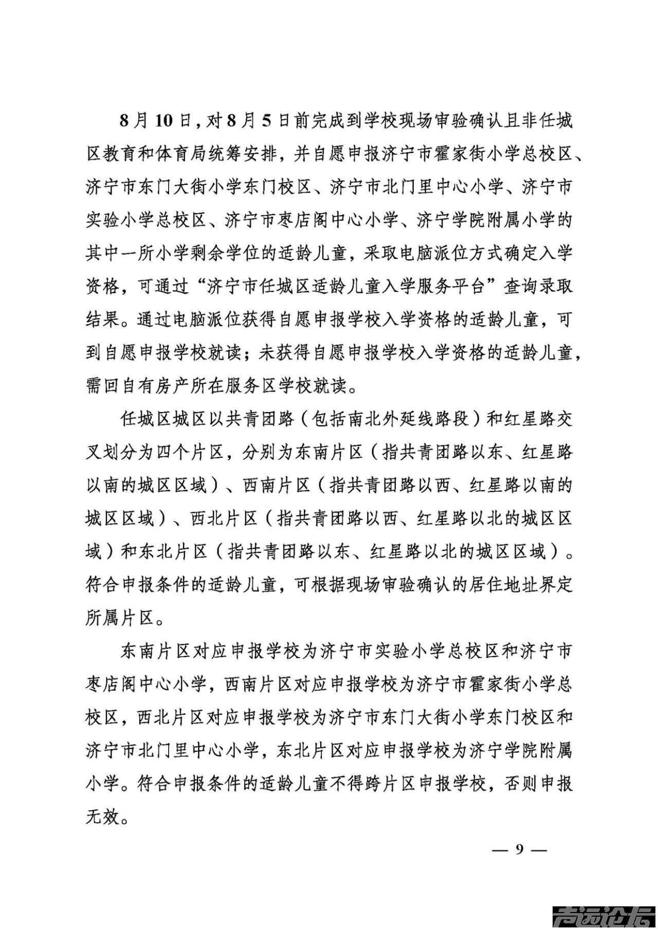 权威发布 | 关于2025年任城区城区义务教育学校招生及管理工作的意见-10.jpg