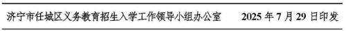 权威发布 | 关于2025年任城区城区义务教育学校招生及管理工作的意见-33.jpg