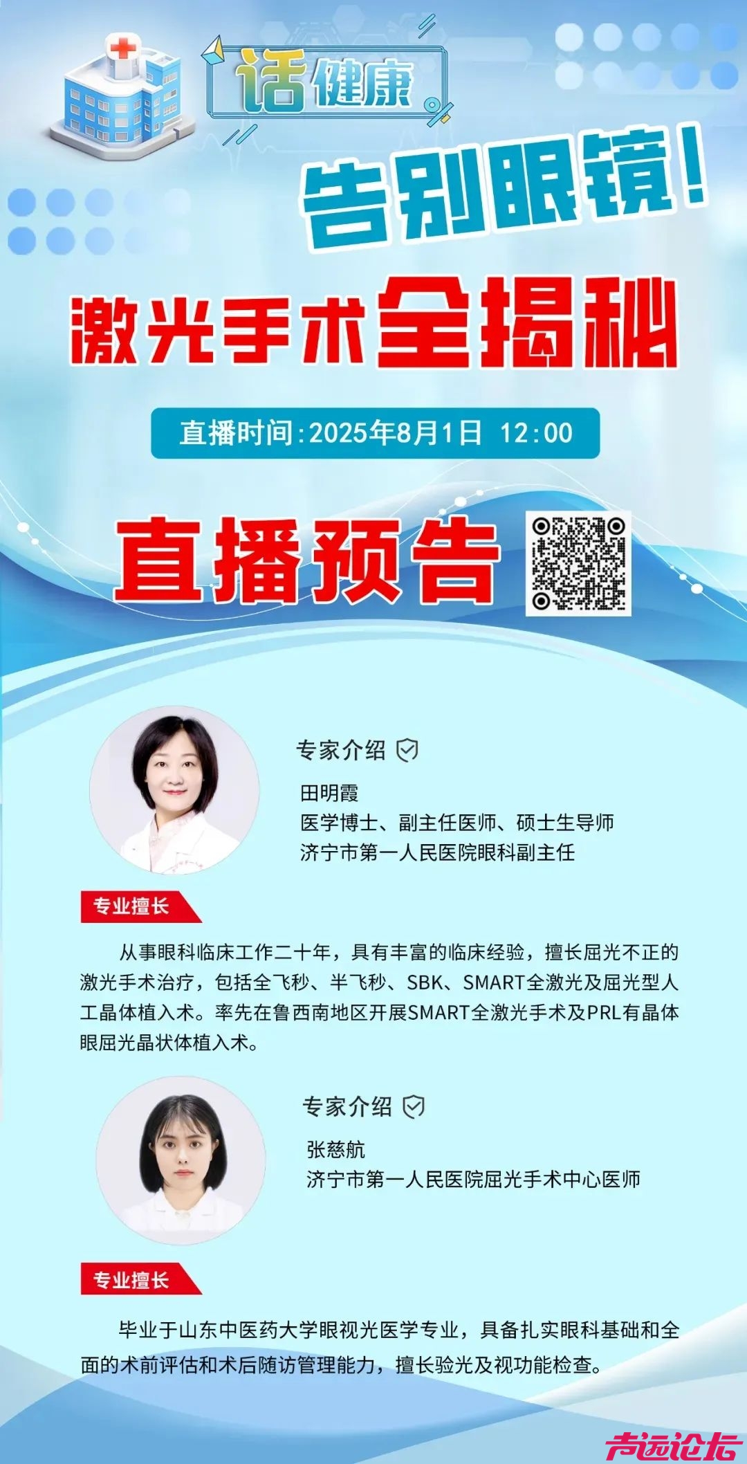 8月1日12:00，告别眼镜！激光手术全揭秘等您来！-1.jpg