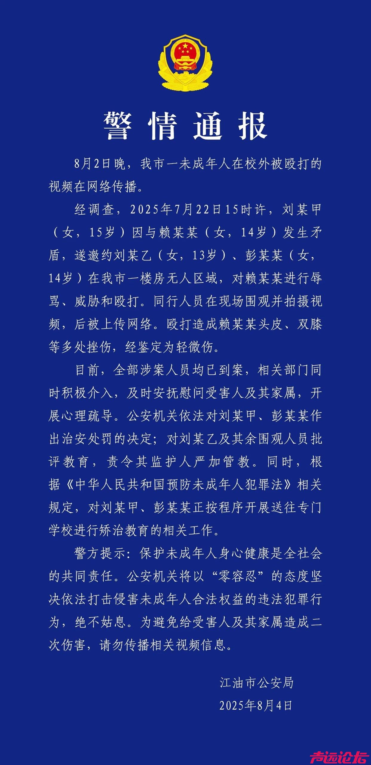 四川江油警方通报一未成年人在校外被辱骂殴打：2人被治安处罚并转送专门学校-1.jpg