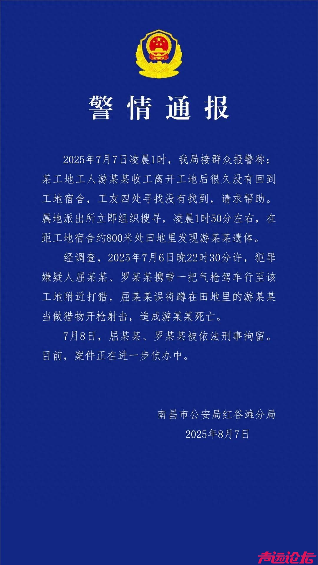 警方通报一工人如厕被误当猎物枪击身亡：屈某某、罗某某被刑拘！-1.jpg