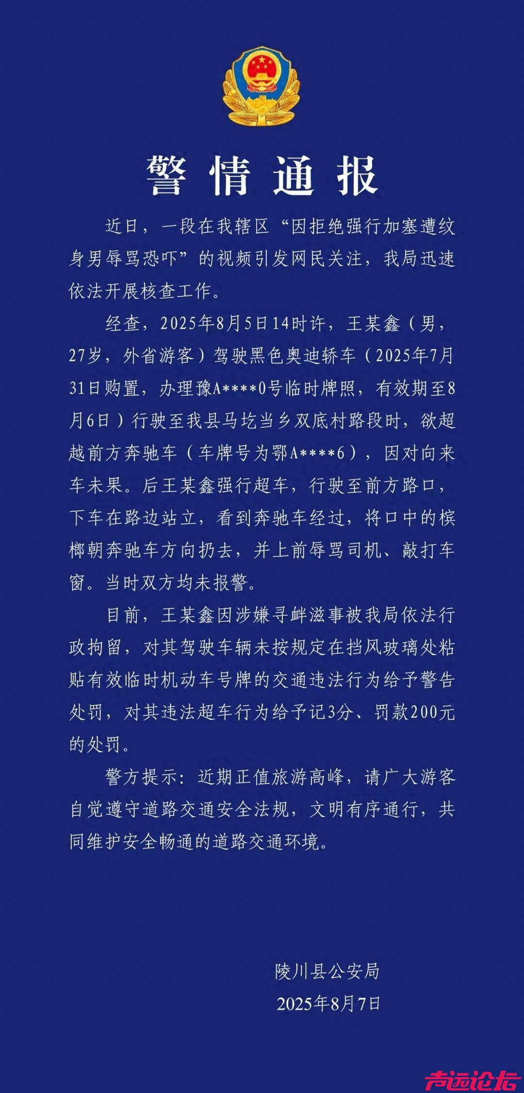 警方通报“因拒绝强行加塞遭纹身男辱骂恐吓”：王某鑫被行拘-1.jpg