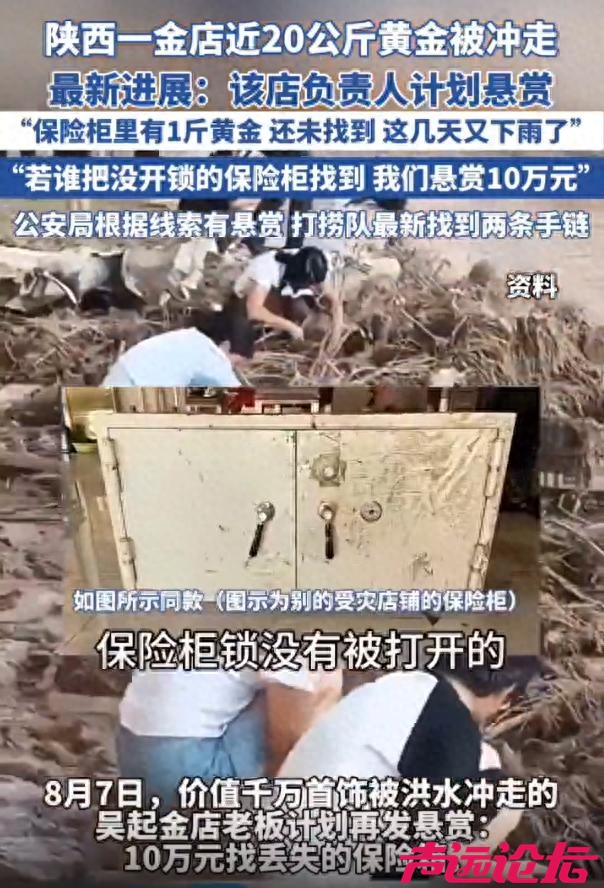 陕西被洪水冲走价值千万首饰的金店老板计划再发悬赏：10万元找保险箱-1.jpg
