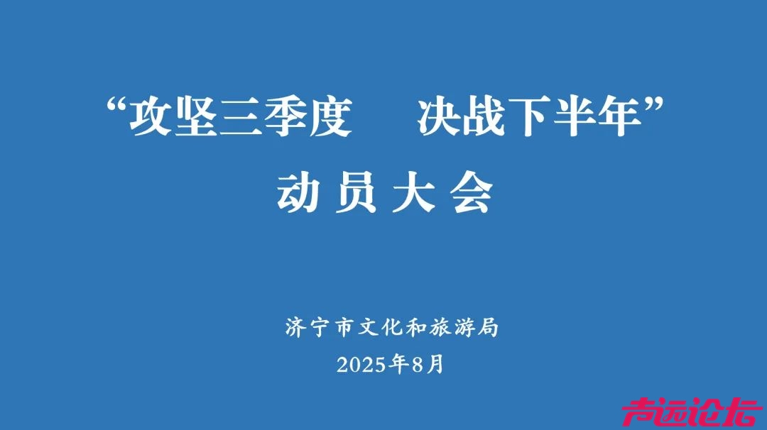 市文化和旅游局召开“攻坚三季度、决战下半年”动员大会-1.jpg