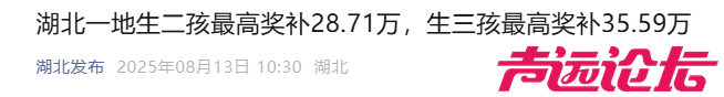 生二孩最高补贴28万，一地有人开始领了-3.jpg