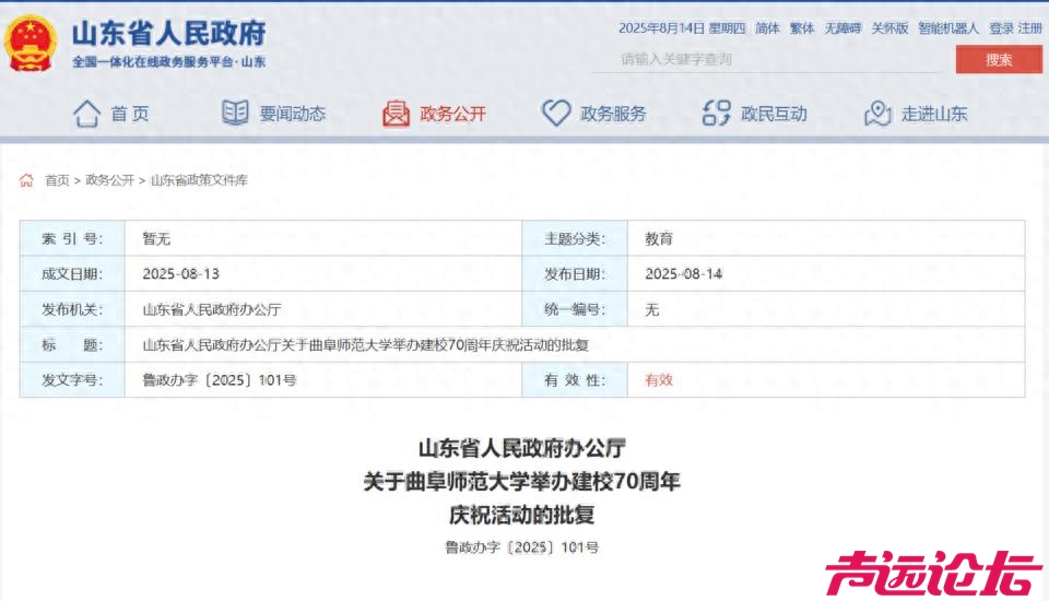 山东省政府批复，同意曲阜师范大学举办建校70周年庆祝活动-1.jpg