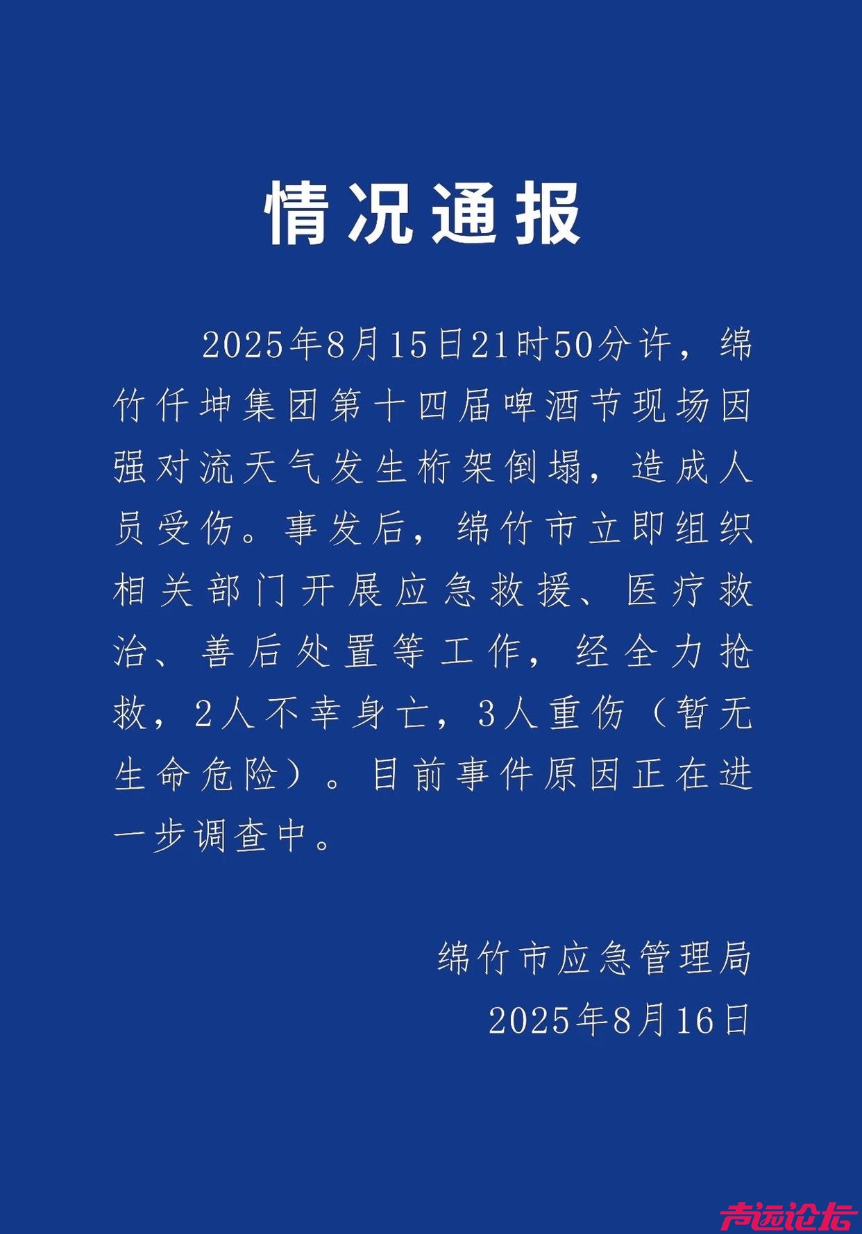 四川绵竹一啤酒节现场发生桁架倒塌 造成2人死亡3人重伤-1.jpg