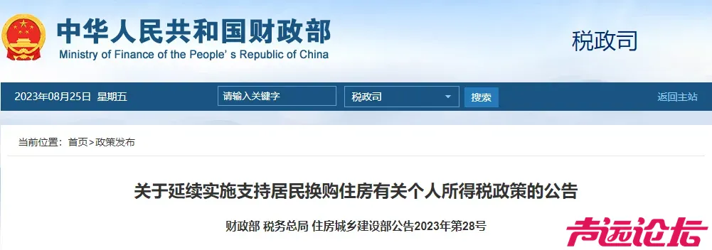 关于延续实施支持居民换购住房有关个人所得税政策的公告-1.jpg