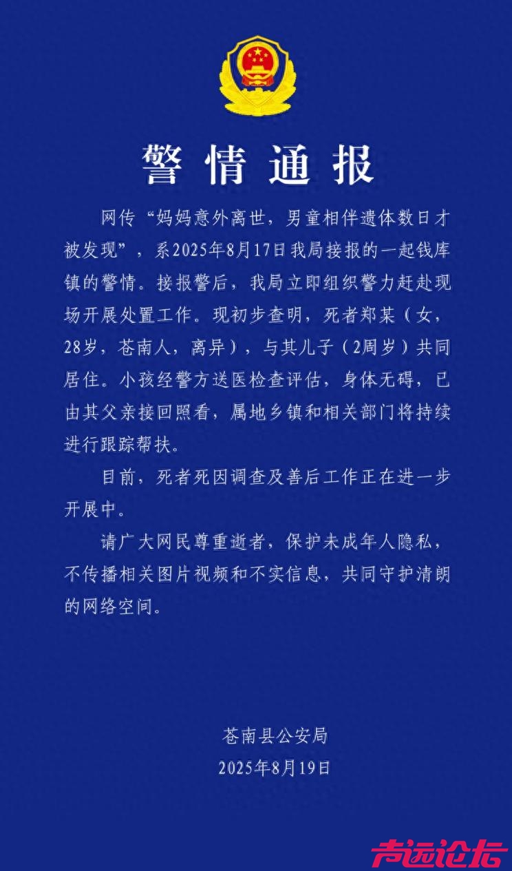网传“妈妈意外离世，男童相伴遗体数日才被发现”，苍南县公安局通报-1.jpg