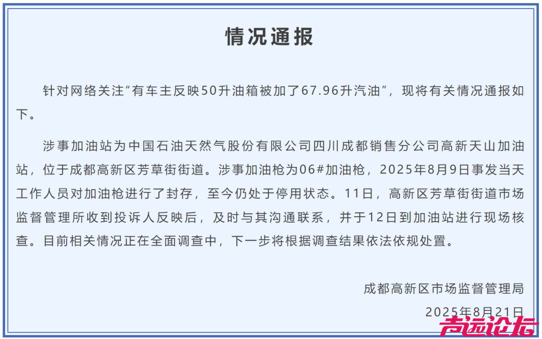 车主称50升油箱被加了67.96升汽油，官方通报-1.jpg