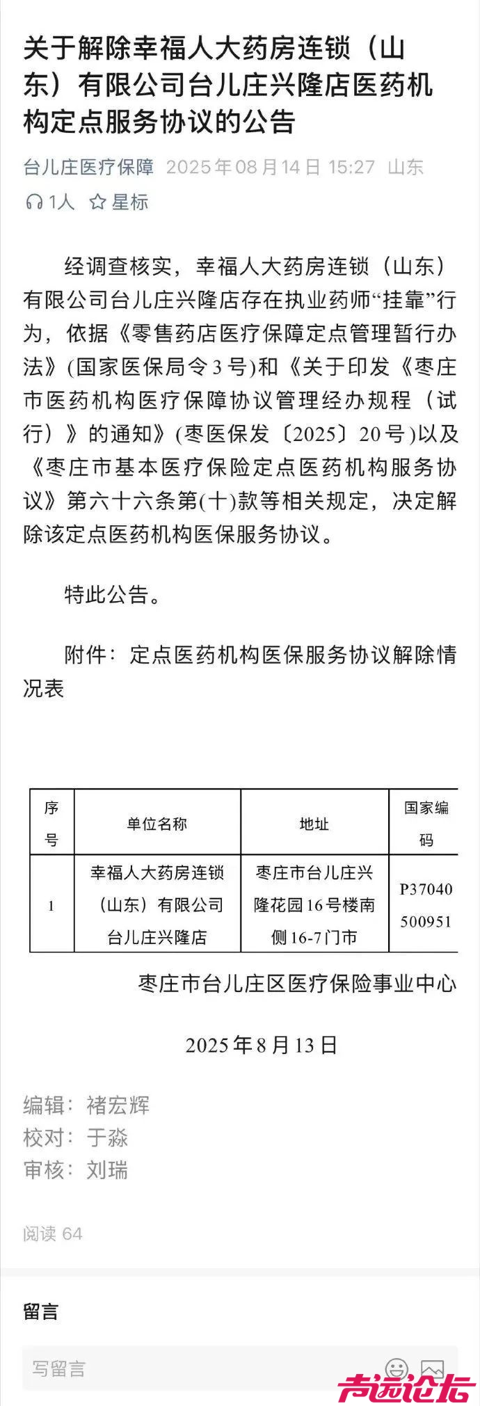 幸福人大药房连锁（山东）有限公司某店存在执业药师“挂靠”行为，医保服务被解除-1.jpg