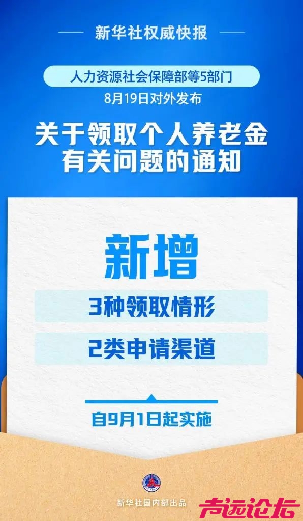 再优化！个人养老金领取情形调整9月1日起实施-1.jpg
