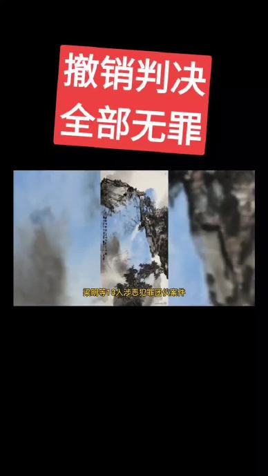 黑龙江一恶势力团伙全员改判无罪-1.jpg