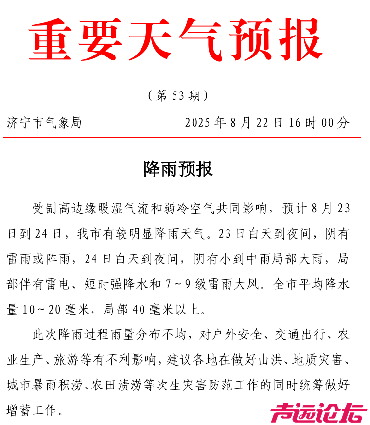 要下雨了！刚刚，济宁发布重要天气预报！-1.jpg