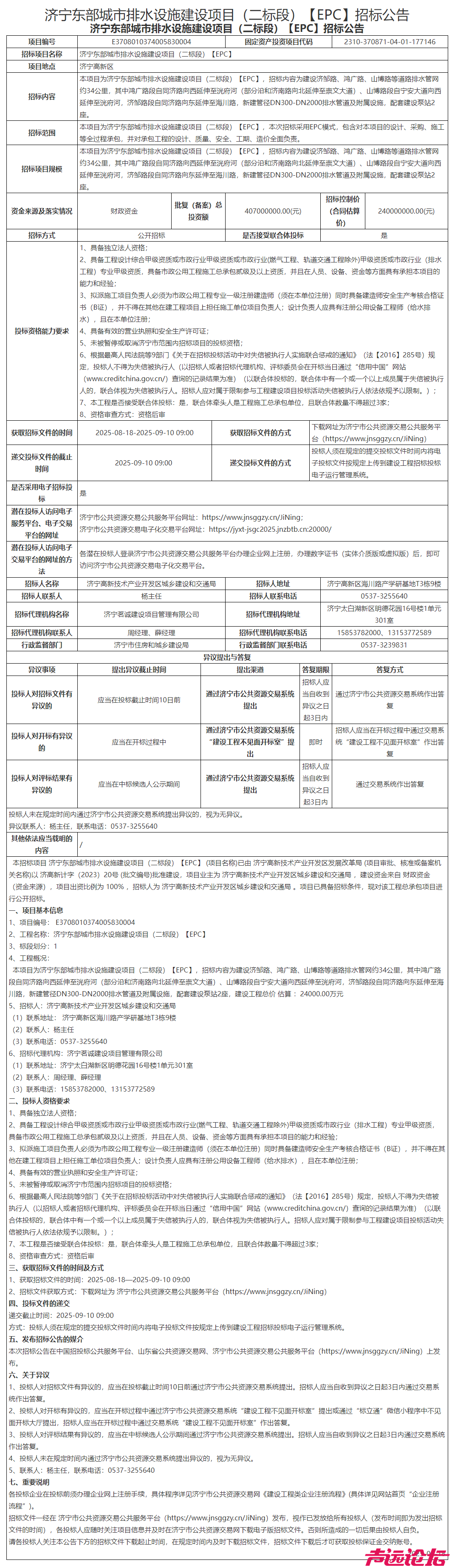 估算投资2.4亿元！济宁东部城市排水设施建设项目招标公告发布-1.jpg