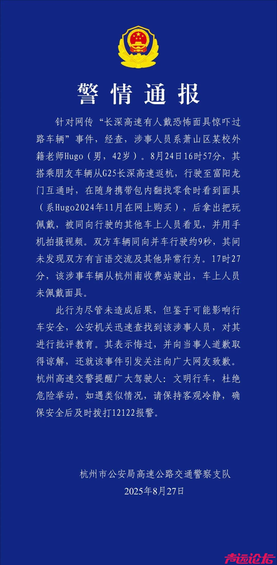 杭州交警通报“男子高速戴恐怖面具”8月27日，杭州高速交警做出相关通报！-1.jpg