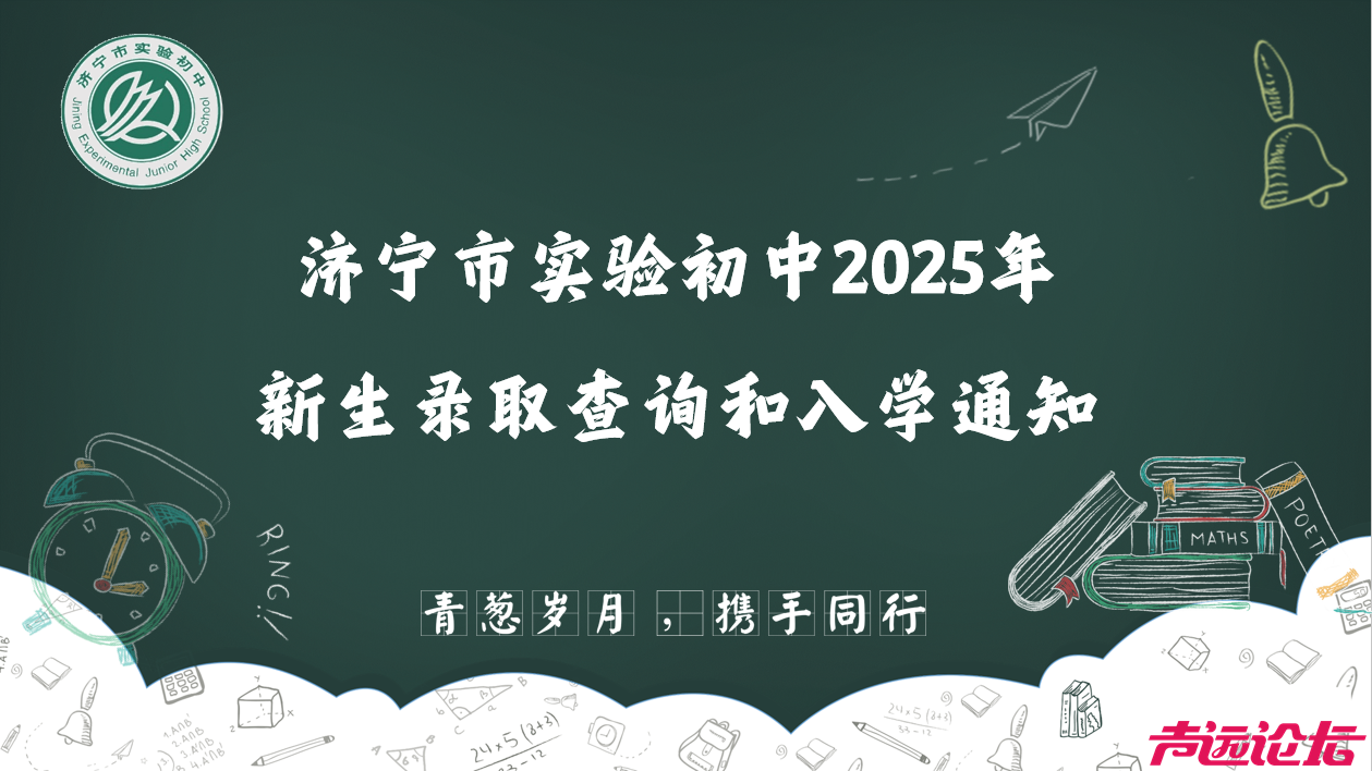 济宁市实验初中2025年新生录取查询和入学通知-1.jpg