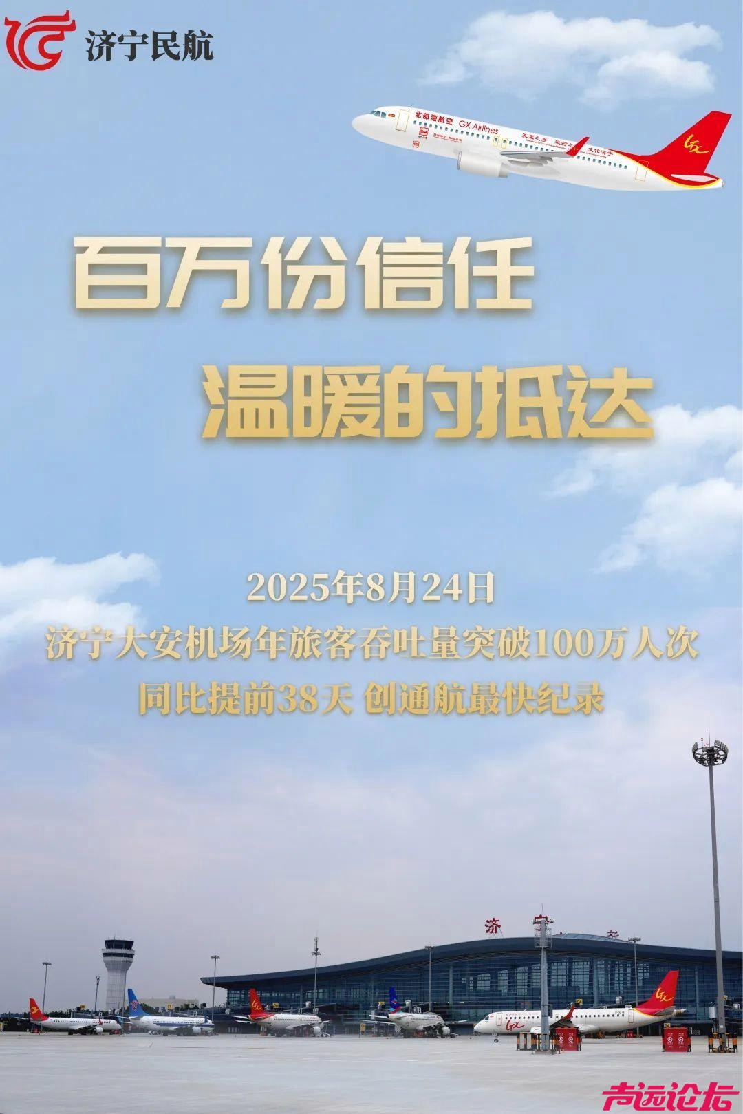 创最快纪录！济宁大安机场2025年旅客吞吐量突破百万人次，同比增长20.2%-1.jpg