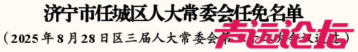 任城区人大常委会任免名单-1.jpg