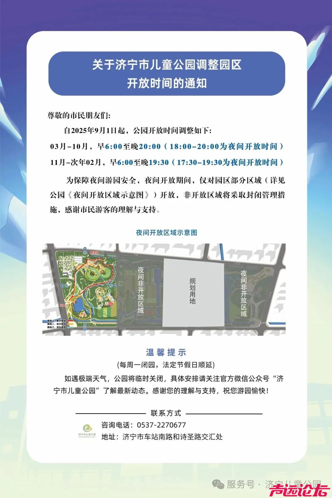 @济宁家长，济宁市儿童公园调整园区开放时间-1.jpg