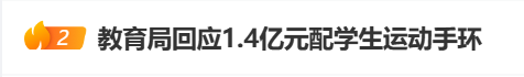 因重大变故，这里1.4亿元采购学生运动手环项目终止-3.jpg