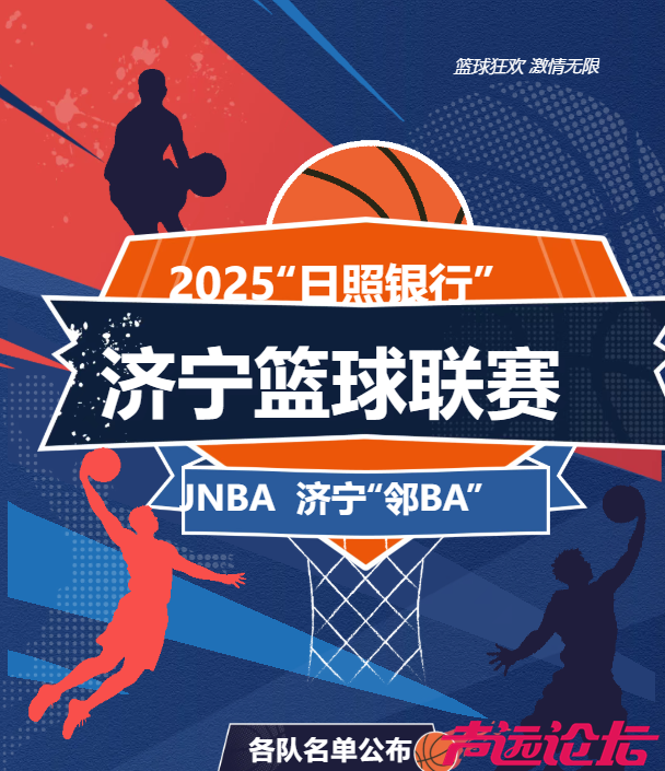 025济宁篮球联赛（JNBA）各队名单来啦！-1.png