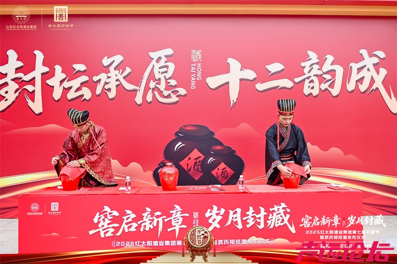 红太阳酒业第七届开窖节暨武氏祠祥酒发布仪式举行-3.jpg