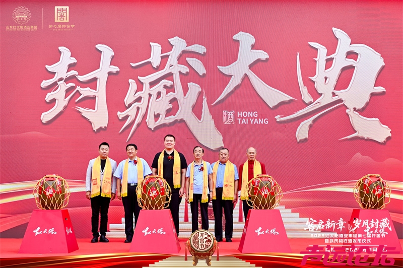 红太阳酒业第七届开窖节暨武氏祠祥酒发布仪式举行-6.jpg