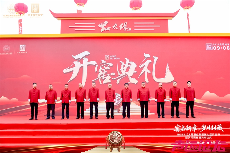 红太阳酒业第七届开窖节暨武氏祠祥酒发布仪式举行-5.jpg