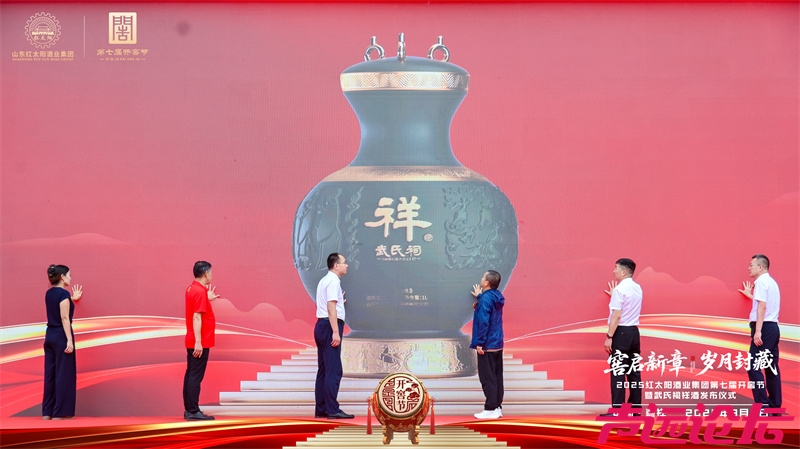 红太阳酒业第七届开窖节暨武氏祠祥酒发布仪式举行-10.jpg