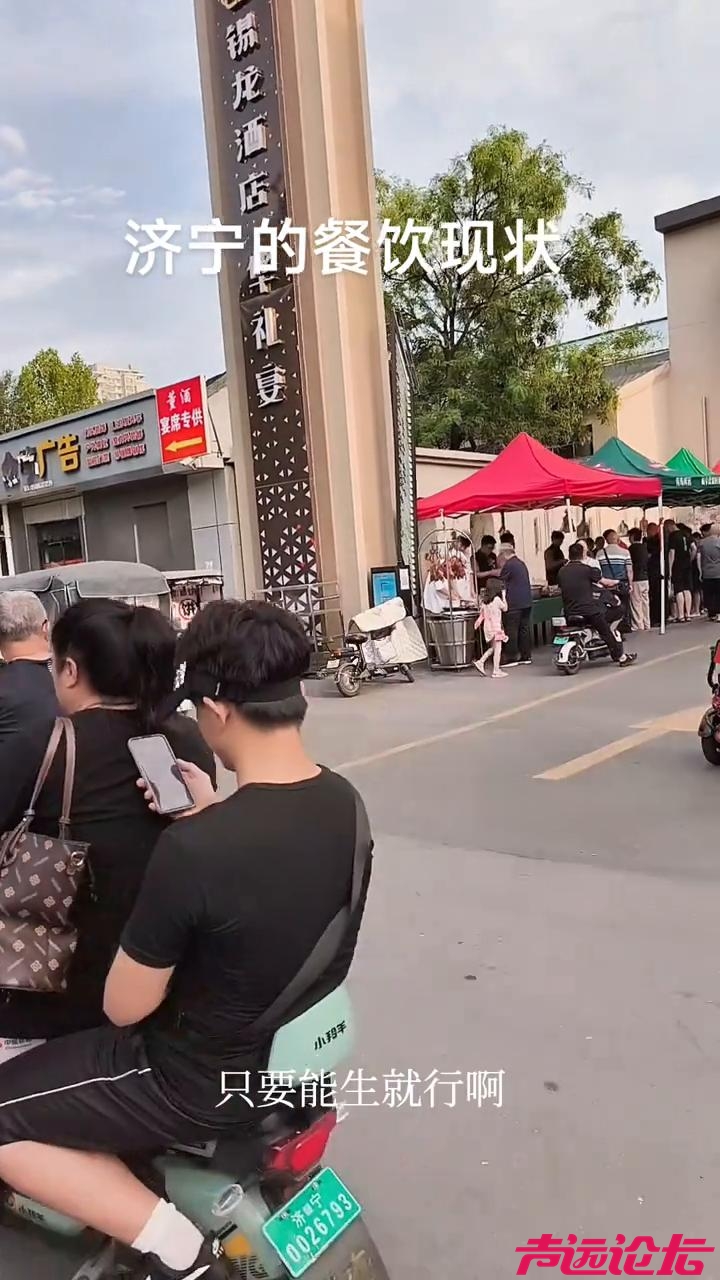 济宁的餐饮现状，不是你搞不搞活动，就是赔着开，人也不多，都这样了，都是摆摊子-2.jpg
