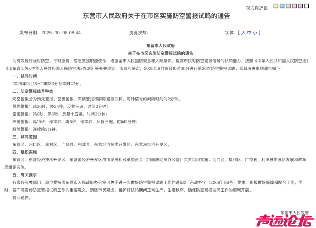 山东这6市通告，9·18将试鸣防空警报-2.jpg