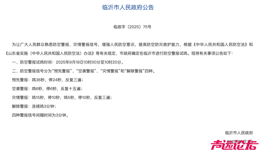 山东这6市通告，9·18将试鸣防空警报-4.jpg
