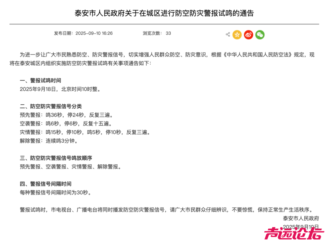 山东这6市通告，9·18将试鸣防空警报-5.jpg