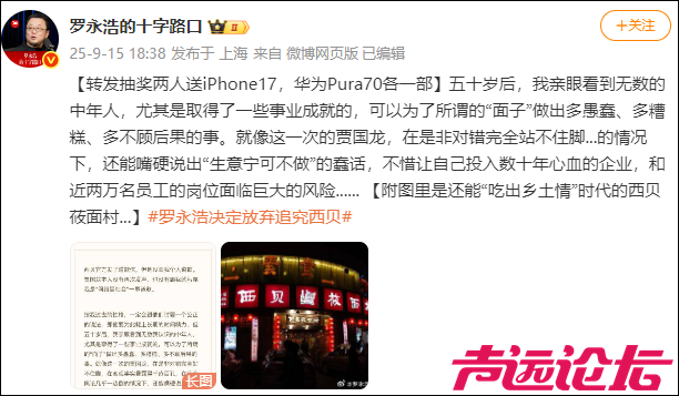 最新消息！罗永浩：放弃进一步追究西贝-1.jpg