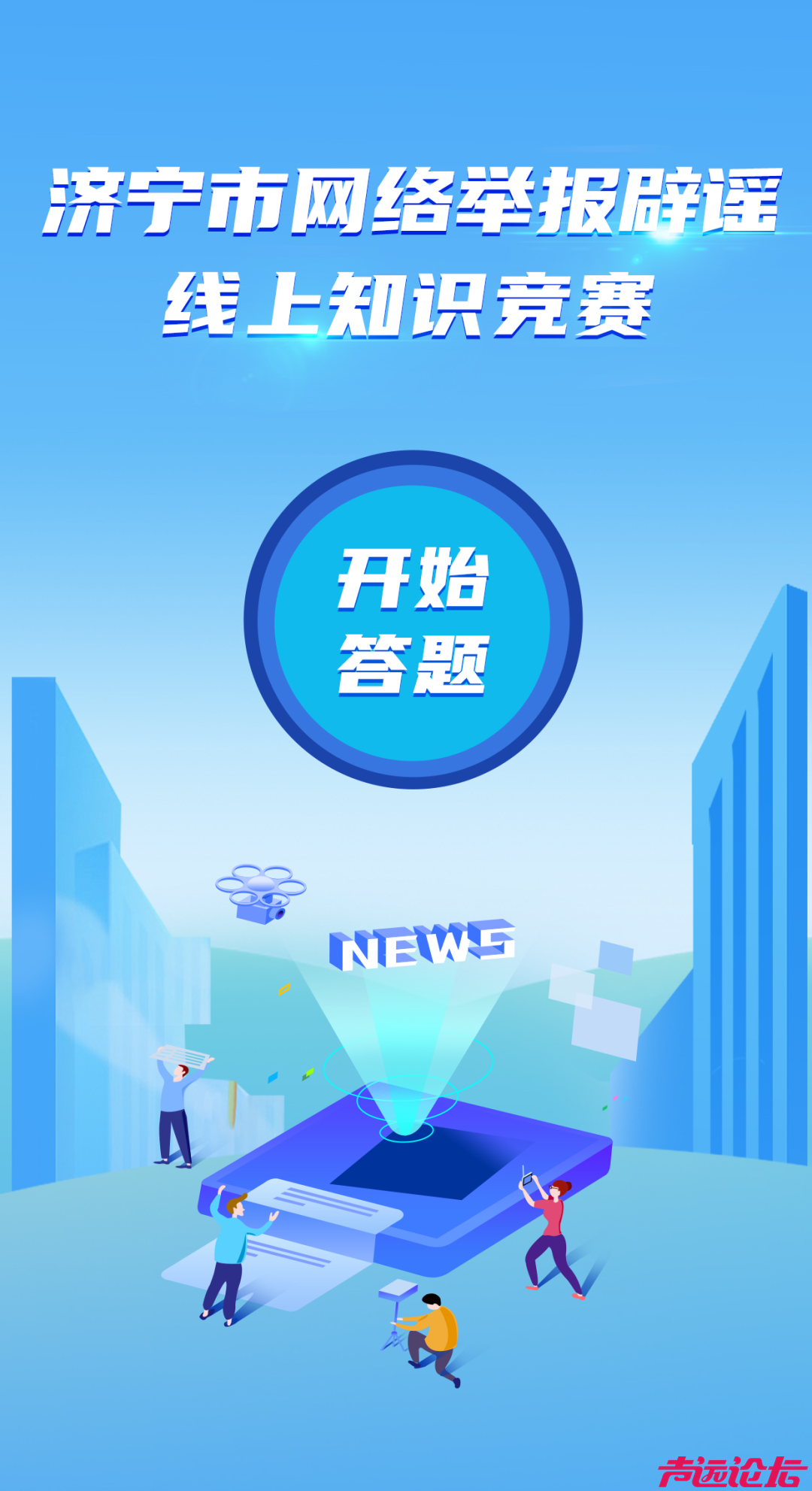 等你来挑战！济宁市网络举报辟谣竞赛答题活动开始！-2.jpg