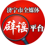 等你来挑战！济宁市网络举报辟谣竞赛答题活动开始！-3.jpg