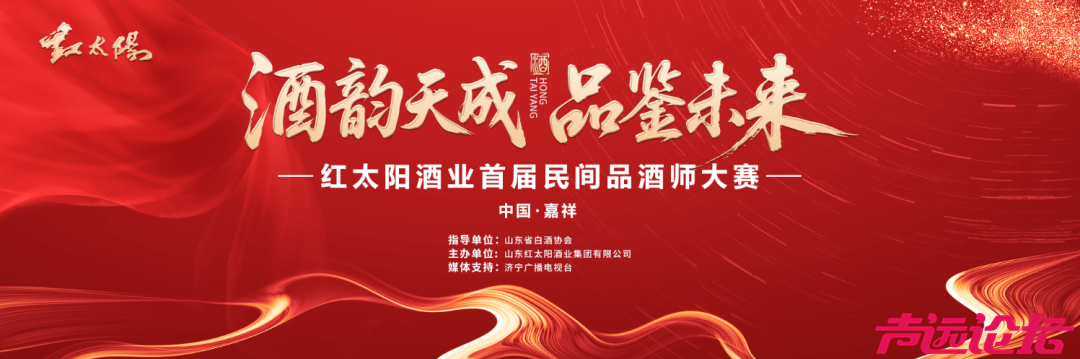 酒韵天成 品鉴未来——红太阳酒业首届民间品酒师大赛！-3.jpg