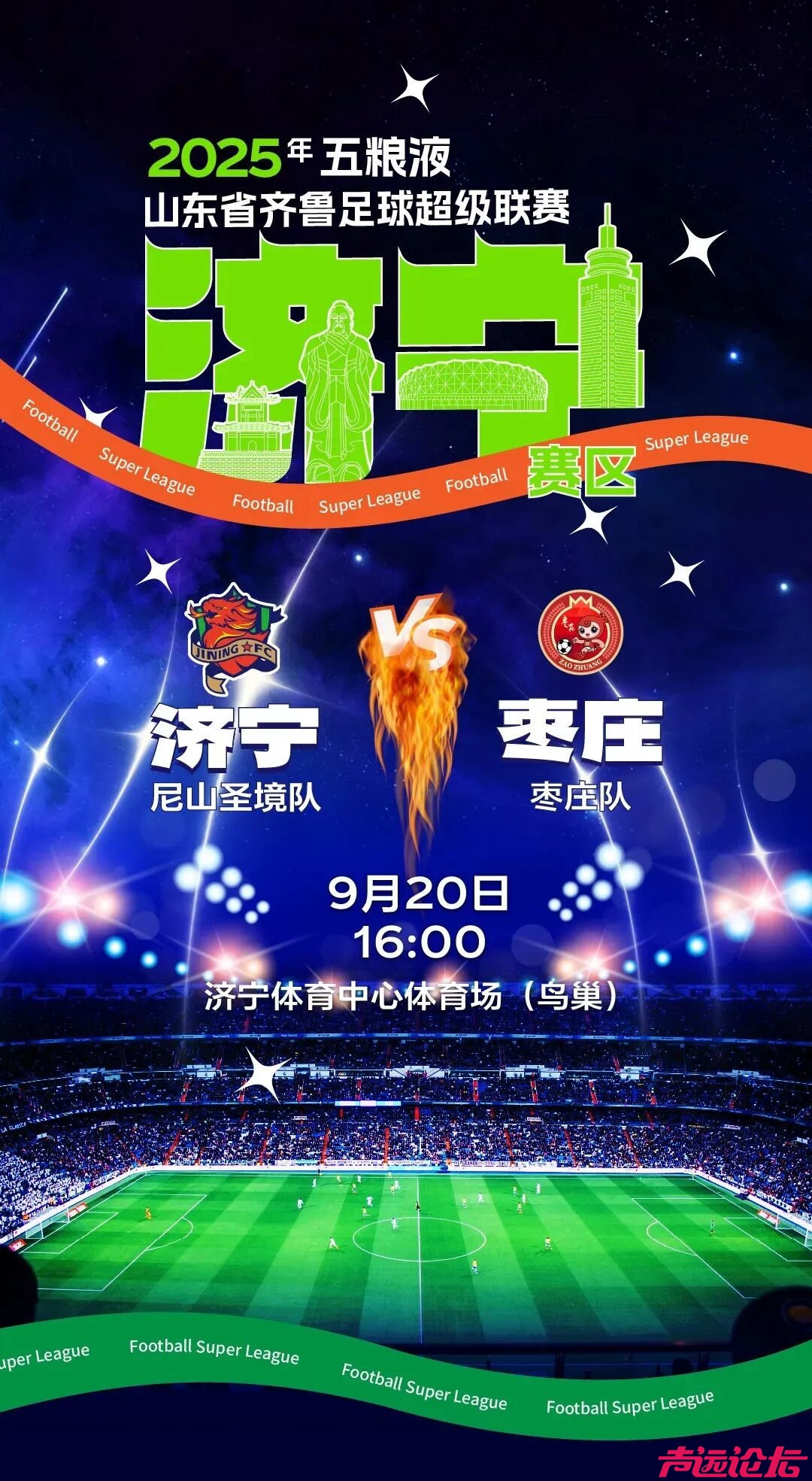 直播通道 | 2025年五粮液山东省齐鲁足球超级联赛-2.jpg