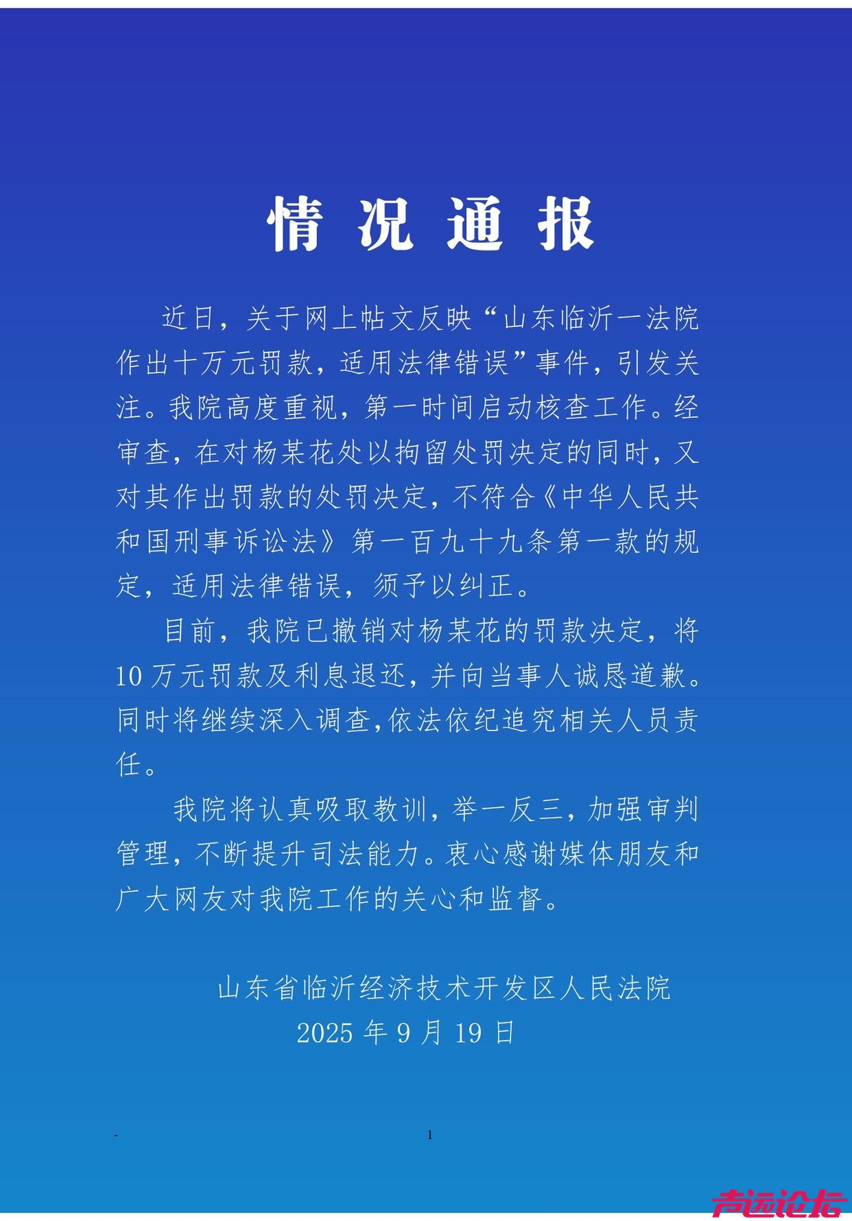 山东临沂经开法院回应“十万元罚款，适用法律错误”：撤销罚款，依法追责-1.jpg