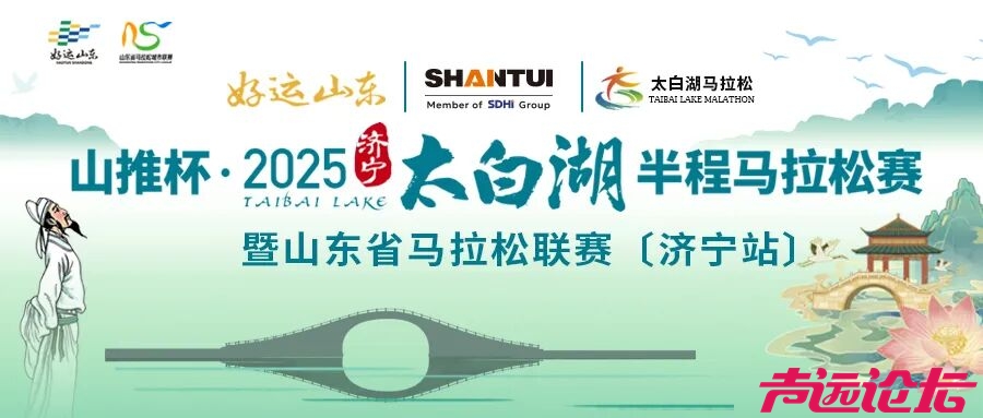 山推杯·2025济宁太白湖半程马拉松等你来守护-1.jpg